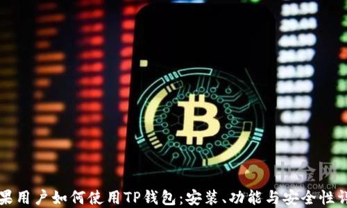 
苹果用户如何使用TP钱包：安装、功能与安全性详解