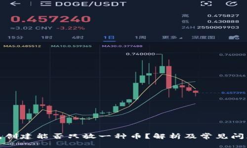 TP钱包创建能否只放一种币?解析及常见问题解答