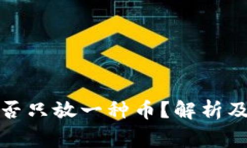 TP钱包创建能否只放一种币?解析及常见问题解答