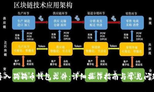如何导入狗狗币钱包文件：详细操作指南与常见问题解答
