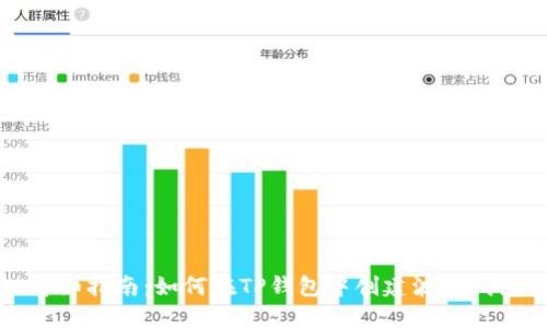 详细指南：如何在TP钱包中创建波场钱包