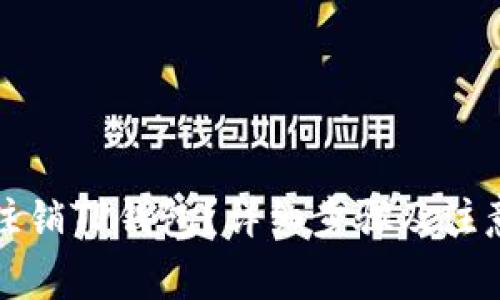 如何注销TP钱包？详细步骤及注意事项