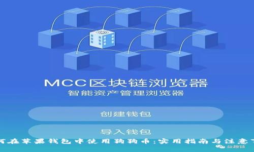 如何在苹果钱包中使用狗狗币：实用指南与注意事项