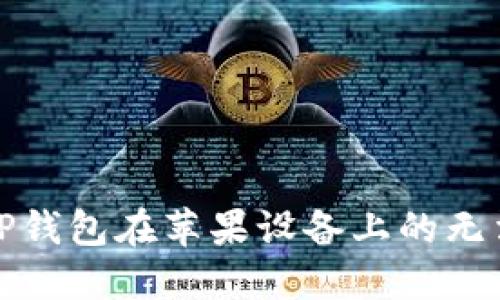 如何解决TP钱包在苹果设备上的无法下载问题