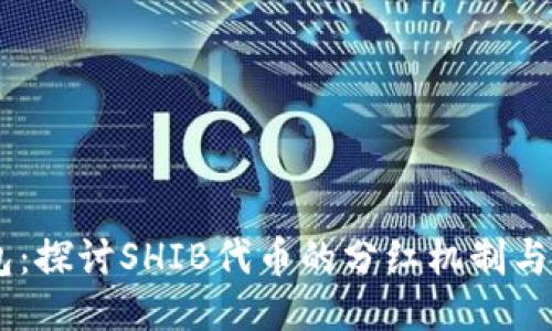 SHIB与TP钱包：探讨SHIB代币的分红机制与TP钱包的特点
