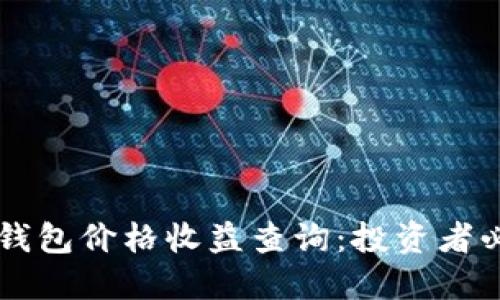 以太坊钱包价格收益查询：投资者必备指南