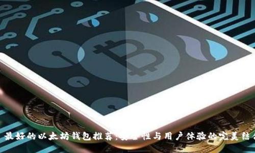 : 最好的以太坊钱包推荐：安全性与用户体验的完美结合