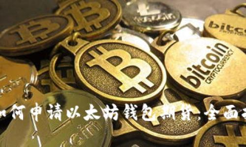 : 如何申请以太坊钱包期货：全面指南