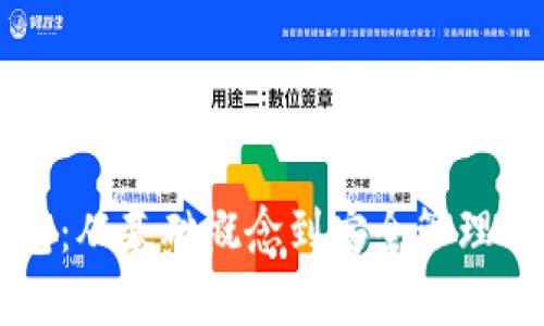 以太坊钱包：从基础概念到安全管理的全面指南