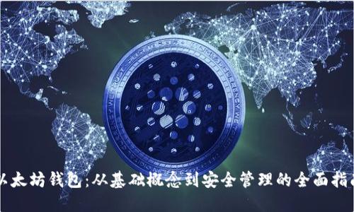 以太坊钱包：从基础概念到安全管理的全面指南