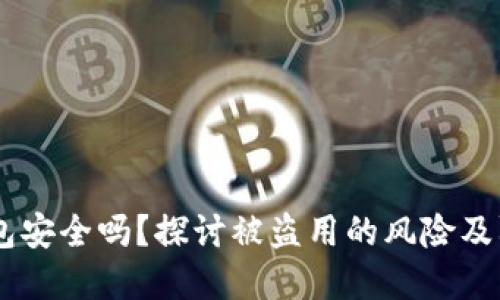 USDT钱包安全吗？探讨被盗用的风险及防范措施