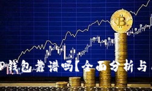 谢尔顿TP钱包靠谱吗？全面分析与用户指南