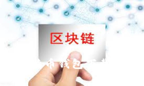 biergti详尽指南：比特币钱包下载安装流程及注意事项