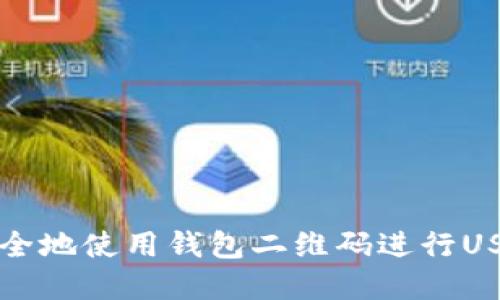 建议：

如何安全地使用钱包二维码进行USDT交易