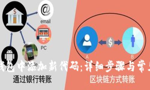 如何在TP钱包中添加新代码：详细步骤与常见问题解答