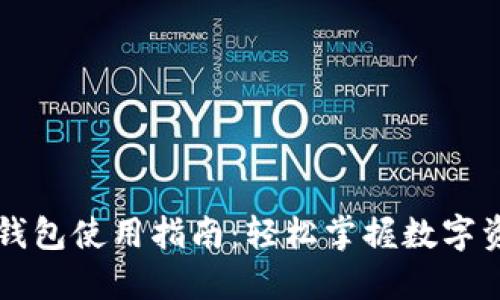新版TP钱包使用指南：轻松掌握数字资产管理