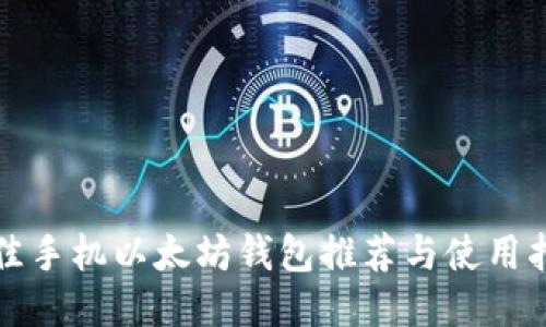 最佳手机以太坊钱包推荐与使用指南
