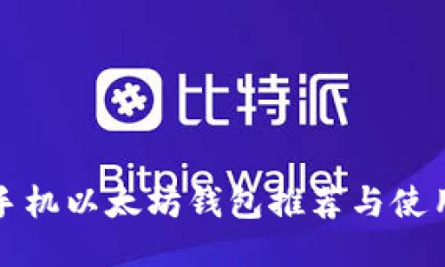 最佳手机以太坊钱包推荐与使用指南