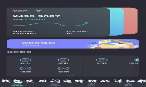 TP钱包使用闪电跨链的详细指南