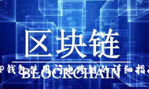 TP钱包使用闪电跨链的详细指南