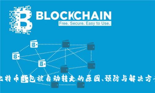 比特币钱包被自动转走的原因、预防与解决方案