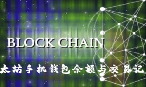 如何查询以太坊手机钱包余额与交易记录：全面指南