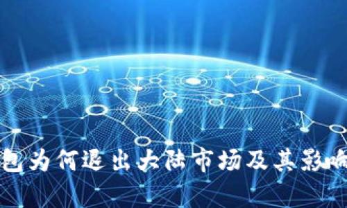 TP钱包为何退出大陆市场及其影响分析