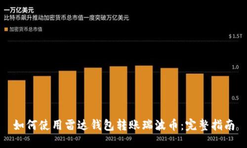 如何使用雷达钱包转账瑞波币：完整指南