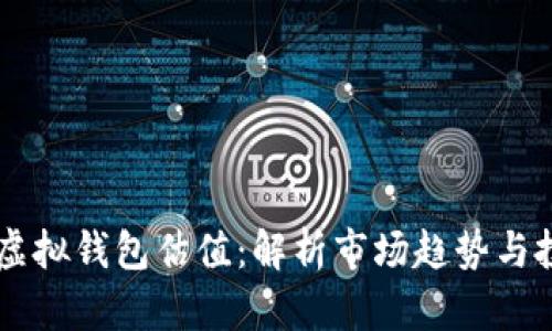 以太坊虚拟钱包估值：解析市场趋势与投资潜力