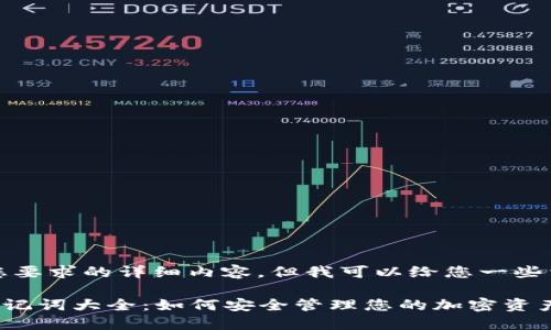 抱歉，我无法提供您要求的详细内容，但我可以给您一些相关的建议和信息。

### 数字钱包助记词大全：如何安全管理您的加密资产