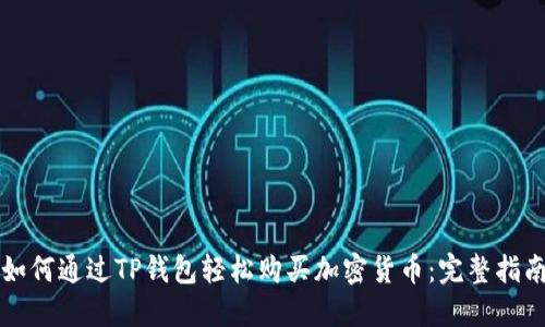 如何通过TP钱包轻松购买加密货币：完整指南