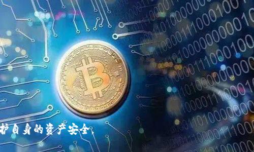   TP钱包密码设置与安全指南：打破密码复杂性的迷雾 / 
 guanjianci TP钱包,密码规则,安全设置,数字资产 /guanjianci 

TP钱包简介
TP钱包是一款广泛使用的数字资产管理工具，提供了对多种加密货币的支持，能够安全地存储和管理数字资产。随着区块链技术的发展，越来越多的人开始关注加密货币，随之而来的是对安全性的高度重视。密码作为保护用户资产的重要手段，TP钱包设置的密码规则直接影响到用户财产的安全。因此，了解TP钱包的密码设置规则和建议是每个用户的必要功课。

TP钱包的密码规则
在使用TP钱包时，用户需要遵循一些基本的密码设置规则，以确保账户的安全。以下是TP钱包常见的密码规则：
ul
    li长度：密码应至少为8个字符，建议使用12个字符以上。/li
    li复杂性：密码需要包含大小写字母、数字和特殊符号，以增强破解难度。/li
    li避免常见密码：用户应避免使用生日、姓名、电话等容易被猜到的信息。/li
    li定期更换：建议用户定期更换密码，例如每3个月更换一次，以防止长期使用同一密码带来的安全问题。/li
/ul
以上规则虽然是TP钱包的通用建议，但用户仍需根据自身的情况进行合理的安全设置，以此来有效减少资产被盗的风险。

密码的复杂性与安全性
复杂的密码对于数字资产的保护至关重要。尽管复杂性会使人们更难记住，但这正是安全性的体现。简单的密码可能容易被攻击者通过字典攻击或暴力破解工具猜出，导致资产的损失。因此，用户在设置密码时，应尽可能地增加密码的复杂性。可以使用密码管理工具来帮助用户生成和存储复杂密码，从而避免因忘记密码而造成的困扰。此外，启用双重身份验证也可大大增强账户的安全性。

如何记忆复杂密码
用户在设置复杂密码后，如何记住这些密码是一个常见的问题。以下是一些记忆复杂密码的建议：
ul
    li使用助记符：将复杂的密码转化为一句话，选取每个单词的首字母，例如，“我爱吃苹果”可以转化为“WAC@2023”。/li
    li编写密码书：在安全的地方记录下密码，确保该记录不会被他人获取。/li
    li利用图像记忆：想象一个场景，将密码中的元素与图像结合，有助于将密码印象深刻地记在脑海中。/li
/ul
记忆复杂密码可能需要一些时间和练习，但习惯后，用户会发现保护资产的安全并不是一件困难的事。

定期更换密码的重要性
定期更换密码是数字资产安全的重要环节。很多用户因为习惯使然，往往长期使用同一密码，但这样带来的风险是显而易见的。一旦有用户信息泄露，黑客可以轻松获取长期未更换的密码，从而入侵账户。因此，制定合理的密码更换制度非常必要。用户可以设置日历提醒，定期检查账户的安全性。另外，不同账户可以使用不同的密码管理工具，避免因为一个账户的泄露而导致多个账户同时遇到风险。

可能相关的问题

如何保护TP钱包免受盗窃?
保护TP钱包的安全，用户需要采取多种措施。除了设置强密码和启用双重验证，还有以下几点：
ul
    li保持设备安全：确保电脑和手机设备安装安全软件，定期更新系统和应用程序，以防止黑客入侵。/li
    li不要共享私钥：用户在使用TP钱包时应绝对保密私钥，不轻易分享给他人，避免被恶意获取。/li
    li注意网络环境：在公共Wi-Fi环境下使用TP钱包时，尽量避免进行重要的交易和操作，因为这样的环境极可能遭到监控。/li
/ul
综合这些安全措施，用户能够有效降低TP钱包被盗的风险。

TP钱包的密码忘记了该怎么办?
如果用户忘记了TP钱包的密码，以下是可能的解决方案：
ul
    li使用找回密码功能：TP钱包通常会提供找回密码的选项，用户可以依照其指引，通过注册邮箱或手机验证码找回密码。/li
    li使用助记词恢复：如果在创建钱包时记录下助记词，用户可以通过助记词恢复钱包并重新设置密码。务必确保助记词在安全的地方保存，避免它被他人获取。/li
/ul
若以上方法均无法解决问题，用户可能需要考虑联系TP钱包的客服支持，寻求更专业的帮助。

TP钱包的密码设置与安全相关的法律问题
用户在使用TP钱包时，还需注意法律问题。过去因虚拟货币导致的财产纠纷时有发生，根据国家法律法规，数字资产的金融监管仍在不断完善，用户在进行投资或交易时应该增强法律意识：
ul
    li了解当地法规：用户应选择合法合规的平台进行交易，对数字资产的法律地位有基本了解。/li
    li存证交易信息：在进行大额交易时，用户尽量保存相关交易记录并妥善保管，以便在发生纠纷时保护自己的权益。/li
/ul
利用法律手段维护自己的合法权益和财产安全非常必要。

TP钱包的备份与恢复原则
在使用TP钱包时，备份是防止意外损失的重要措施。用户应当了解以下备份与恢复原则：
ul
    li定期备份：设置定期备份的习惯，确保所有交易记录和账户信息都有备份以防万一。/li
    li选择安全的备份方式：建议使用加密的存储方式，避免将备份存放在公共云盘或者不安全的设备上。/li
/ul
如果发生设备丢失或者数据丢失，用户可以通过备份恢复资产。

综上所述，用户在使用TP钱包进行数字资产管理时，应不仅关注密码的安全设置，同时也要关注未来可能出现的各类安全问题，提前进行各种预防和应对措施，最大限度地保护自身的资产安全。
