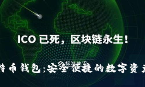 竞付宝比特币钱包：安全便捷的数字资产管理工具
