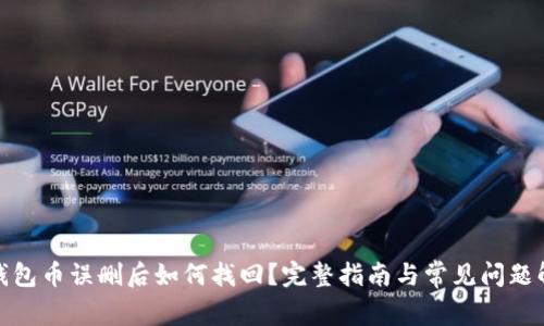tp钱包币误删后如何找回？完整指南与常见问题解答