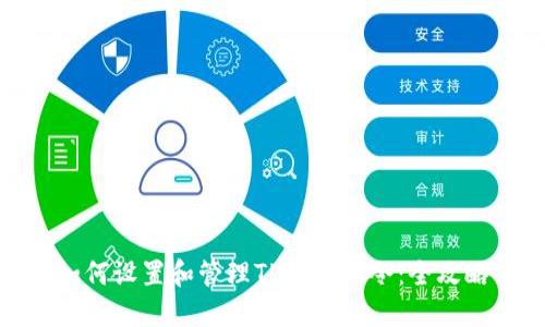 如何设置和管理TP钱包口令：全攻略
