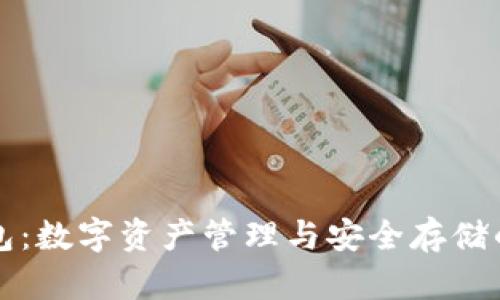 漫蝌TP钱包：数字资产管理与安全存储的最佳选择