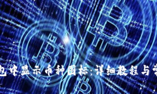 如何在TP钱包中显示币种图标：详细教程与常见问题解答