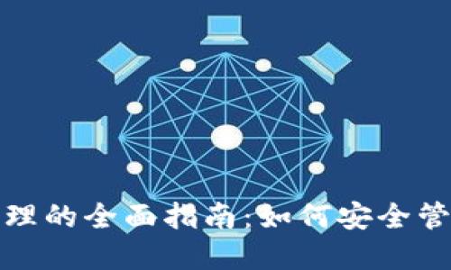 : TP钱包权限管理的全面指南：如何安全管理您的数字资产