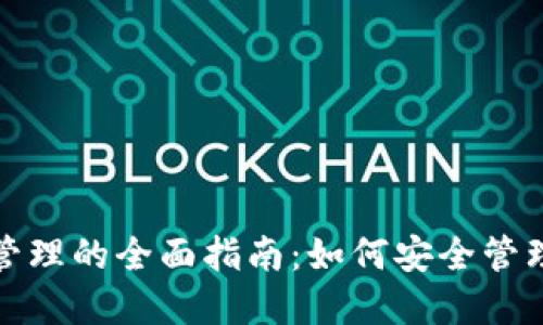 : TP钱包权限管理的全面指南：如何安全管理您的数字资产
