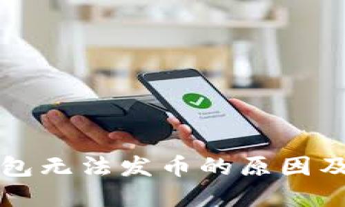 比特派钱包无法发币的原因及解决方法
