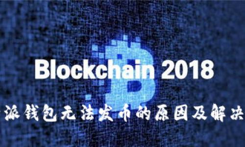 比特派钱包无法发币的原因及解决方法