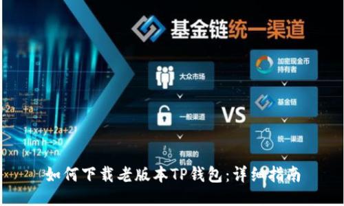 如何下载老版本TP钱包：详细指南