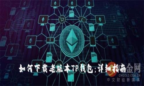 如何下载老版本TP钱包：详细指南