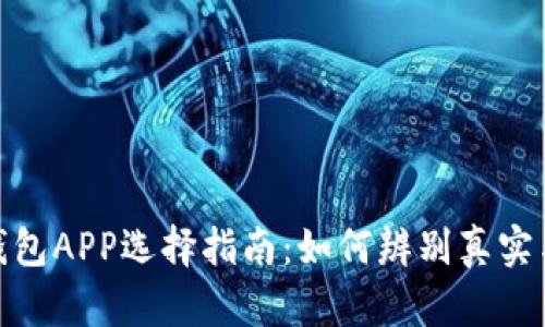 通通钱包APP选择指南：如何辨别真实与虚假