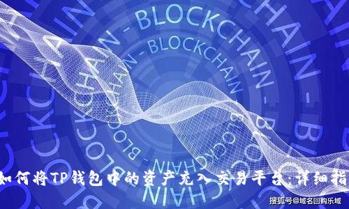  如何将TP钱包中的资产充入交易平台：详细指南
