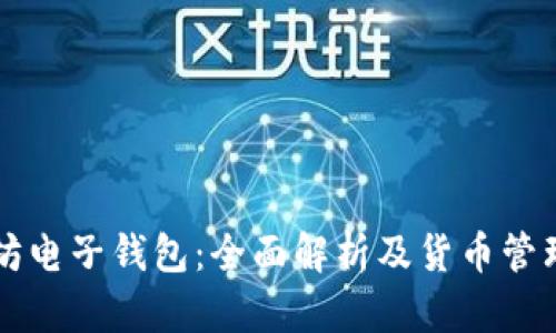 以太坊电子钱包：全面解析及货币管理指南