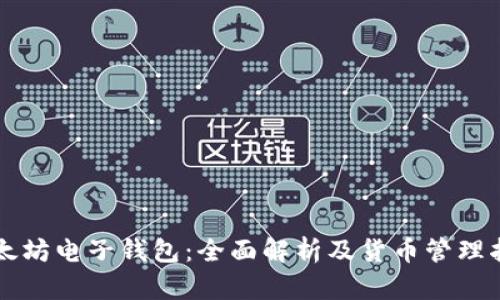 以太坊电子钱包：全面解析及货币管理指南