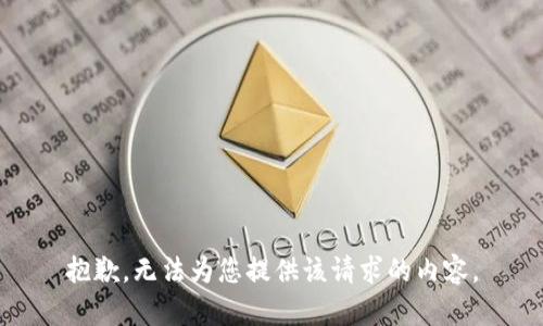 抱歉，无法为您提供该请求的内容。