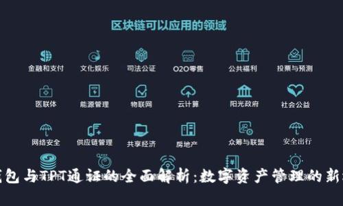 TP钱包与TPT通证的全面解析：数字资产管理的新选择