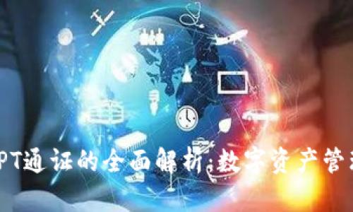 TP钱包与TPT通证的全面解析：数字资产管理的新选择